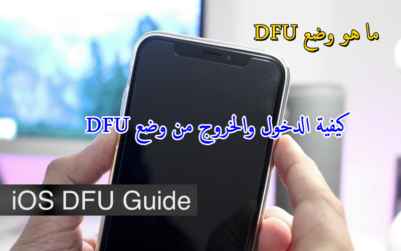 ما هو وكيفية وضع الايفون في وضع DFU؟