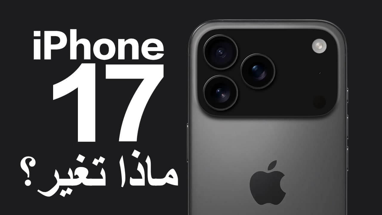 آيفون 17