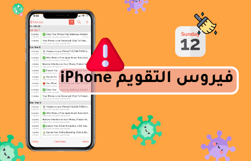 فيروس التقويم ايفون