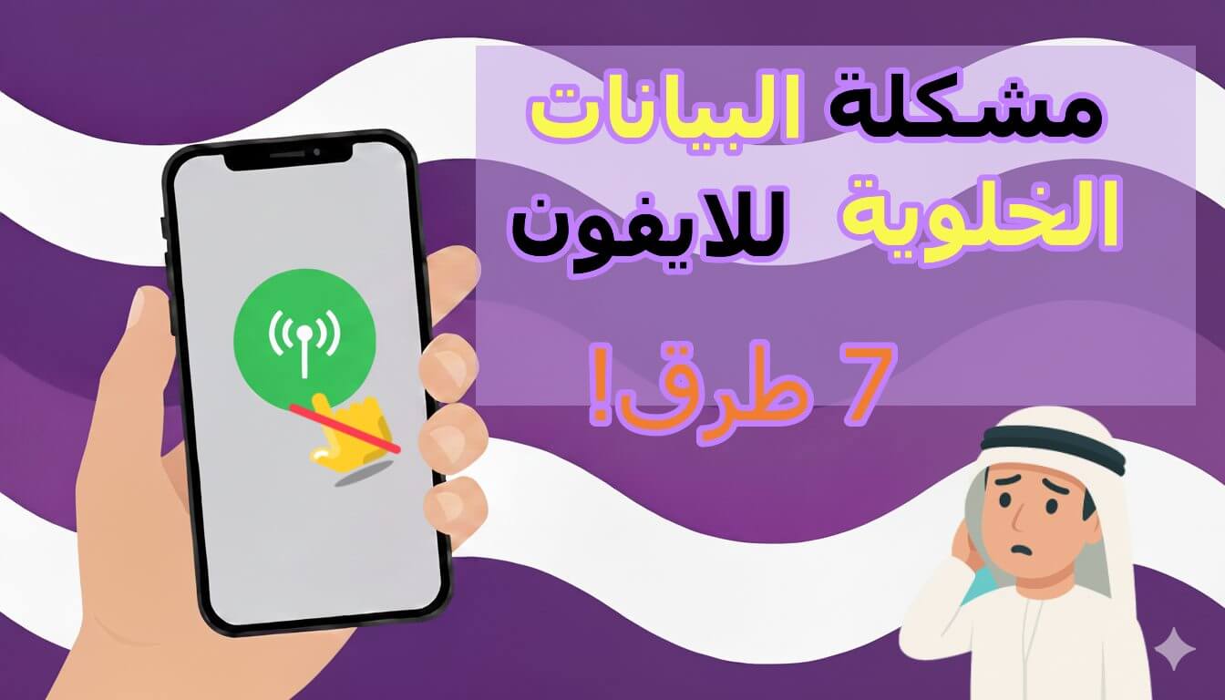 حل مشكلة البيانات الخلوية للايفون