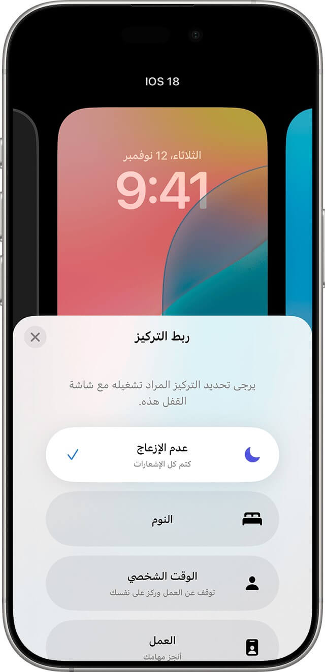 لقطة شاشة لعدم الإزعاج على آيفون