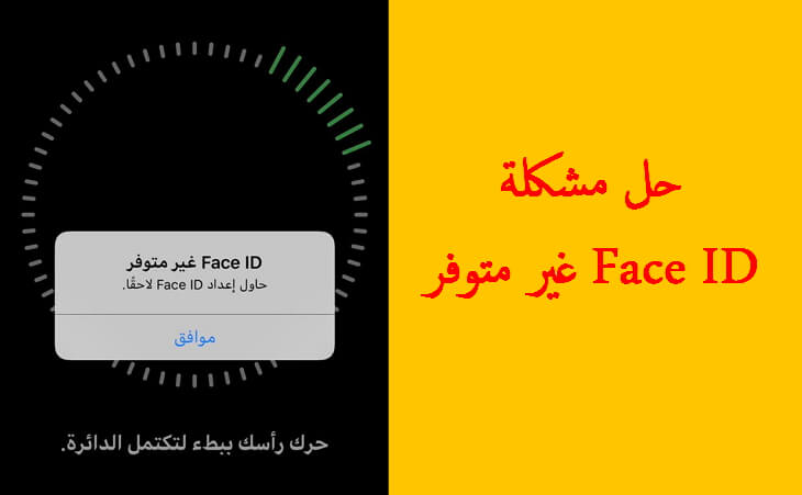 Face ID غير متوفر حاول إعداد face id لاحقًا