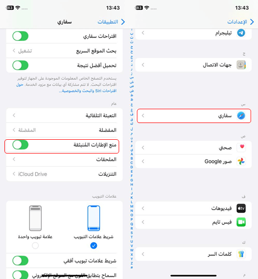 منع الإطارات المنبثقة على safari