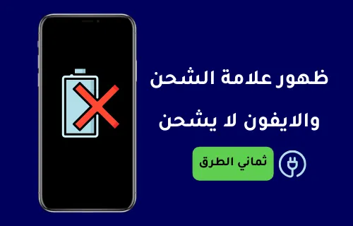 ظهور علامة الشحن والهاتف لا يشحن iPhone [8 حلول]