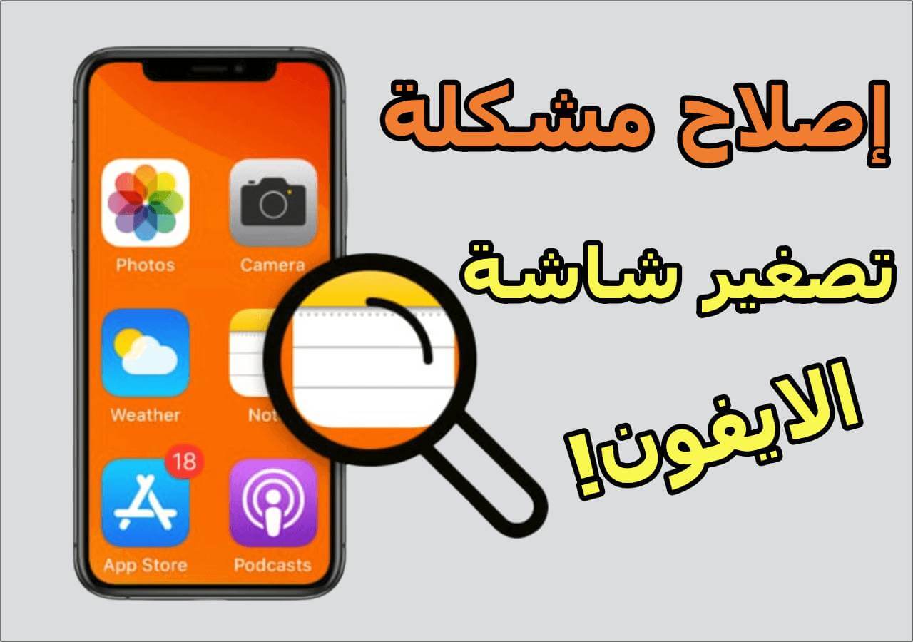 تصغير شاشة الايفون