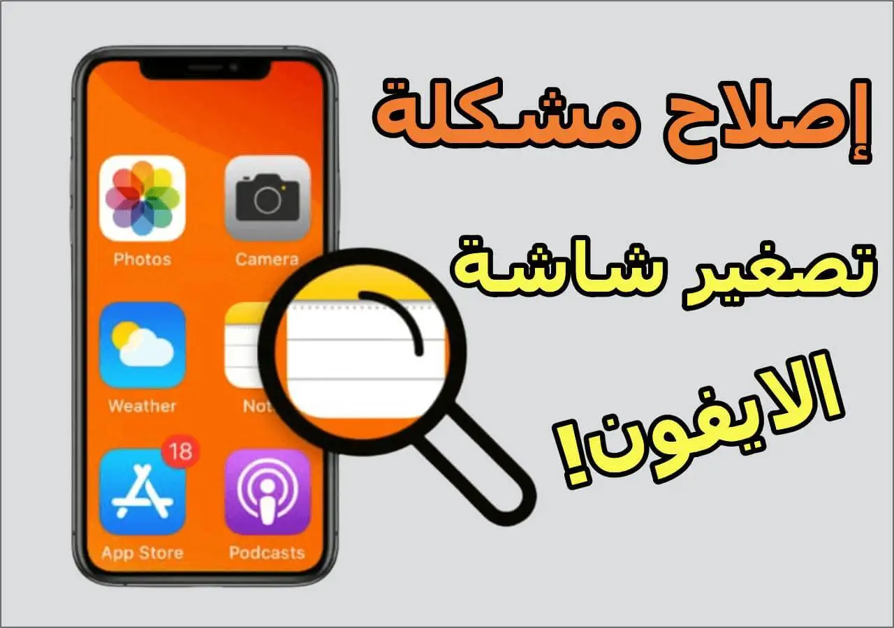 كيفية إصلاح مشكلة تصغير شاشة الايفون بسهولة وسرعة!