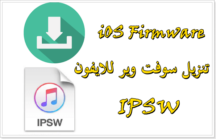 كيفية تنزيل سوفت وير للايفون (IPSW iOS Firmware)