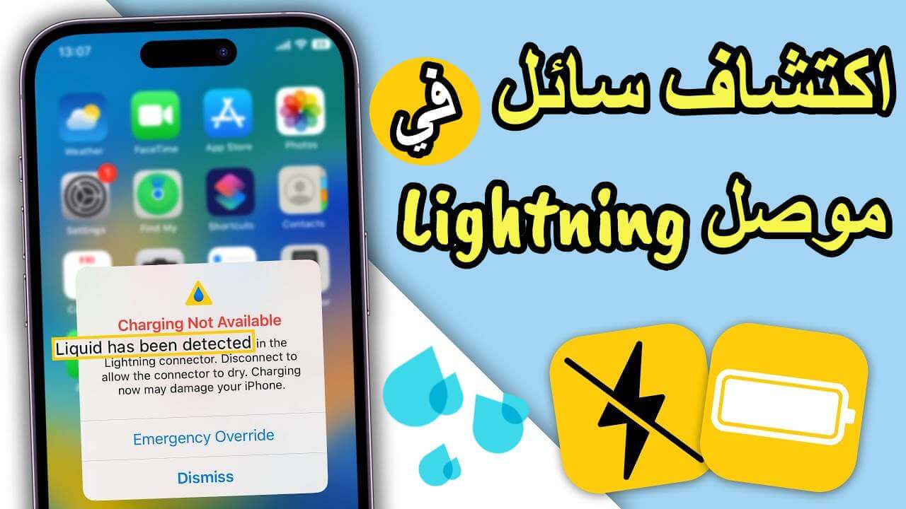 تم اكتشاف سائل في موصل Lightning؟ 7 حلول فعالة حتى لو كان الايفون غير مبلل!