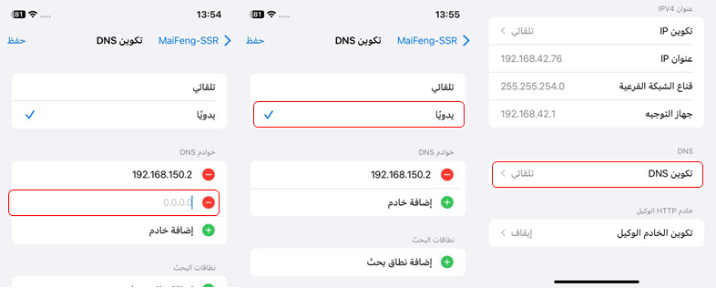 تعيين DNS يدويا