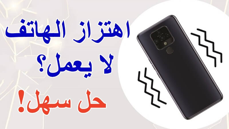 الاهتزاز لا يعمل