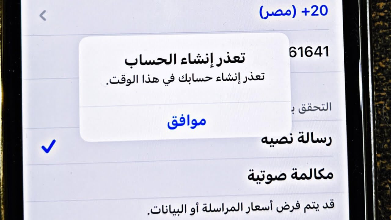 أسباب عدم إمكانية إنشاء الحساب في هذا الوقت