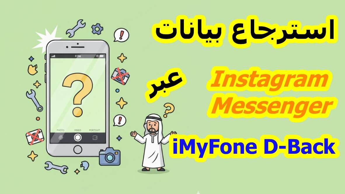 كيفية استرجاع بيانات Instagram وMessenger عبر iMyFone D-Back