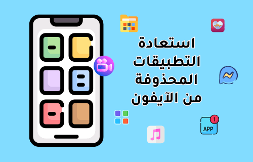 مفيد! استعادة التطبيقات المحذوفة من الآيفون