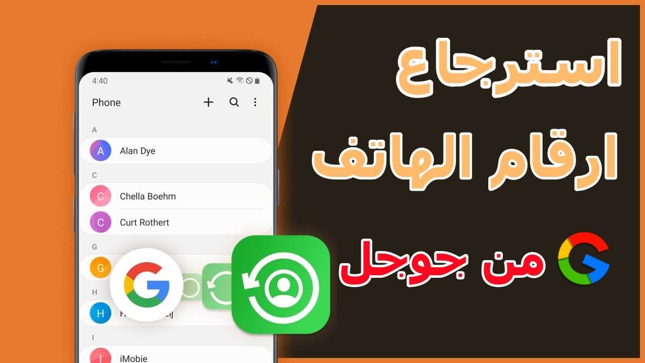 استرجاع ارقام الهاتف من جوجل