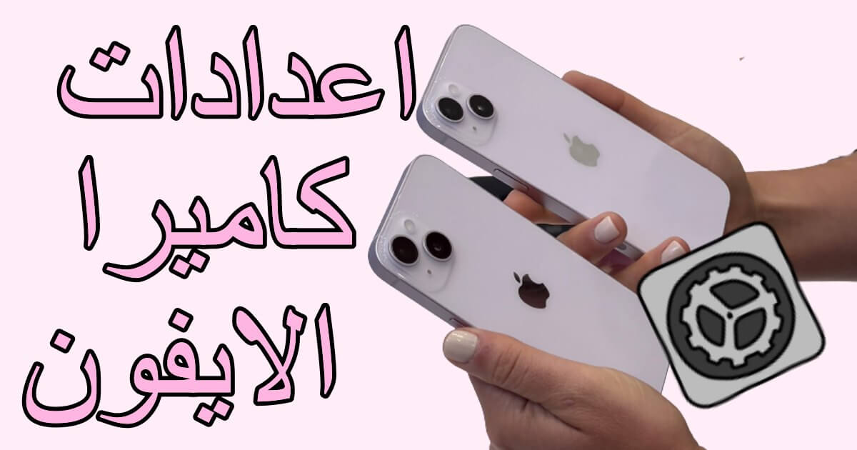 اعدادات كاميرا الايفون