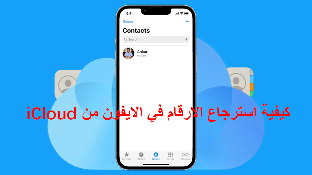 كيفية استرجاع الارقام في الايفون من icloud