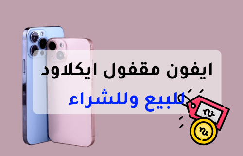 ايفون مقفول ايكلاود للبيع