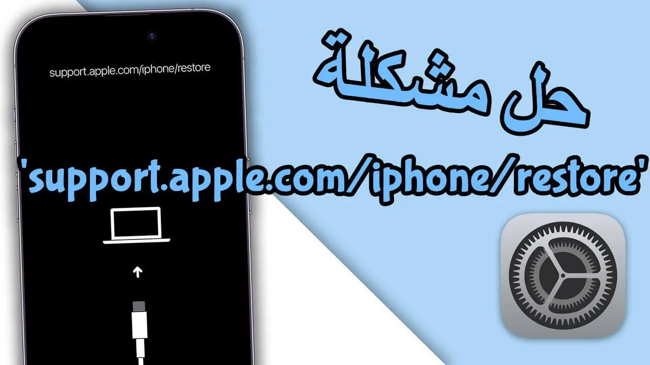 حل مشكلة 'support.apple.com/iphone/restore' على شاشة الايفون