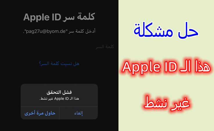 حل مشكلة: هذا الـ Apple ID غير نشط