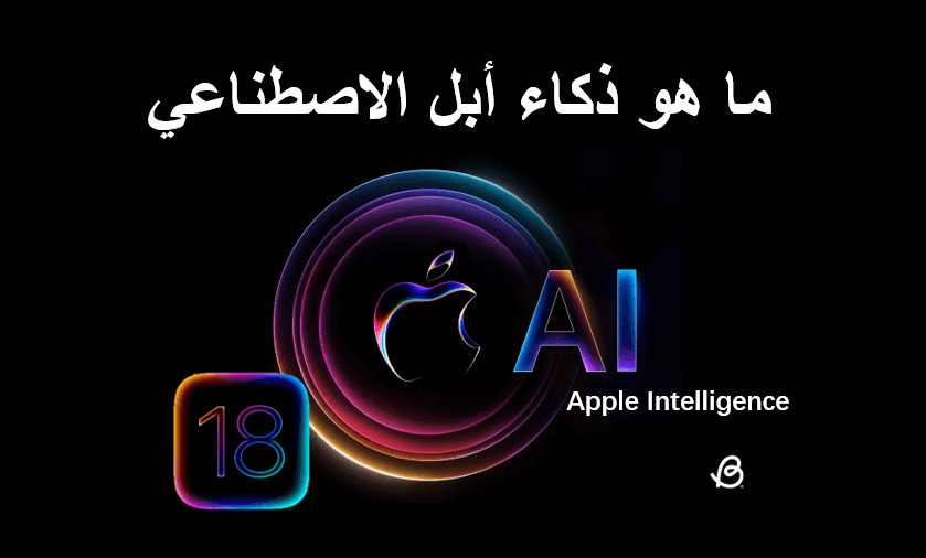 Apple AI تحليل معمق: كل ما تريد معرفته عن ذكاء آبل الأصطناعي Apple Intelligence