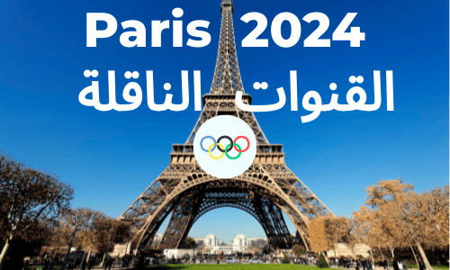 7 قنوات بث أولمبياد باريس 2024 مباشرا لا تفوتها