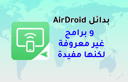 بديل برنامج airdroid