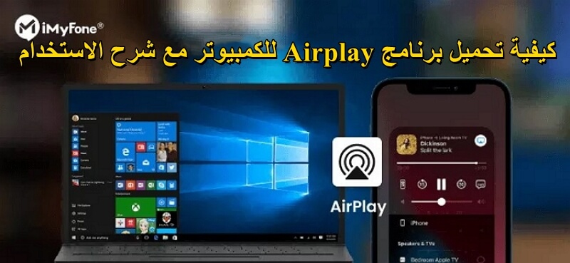 تحميل برنامج airplay للكمبيوتر