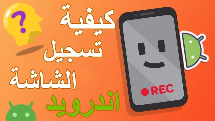 تسجيل الشاشة اندرويد