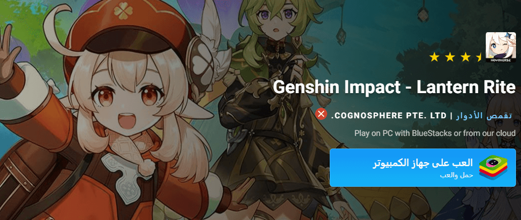 لعب genshin impact على الكمبيوتر