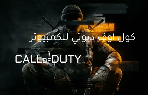 كول اوف ديوتي للكمبيوتر! لعب Call of Duty على الكمبيوتر بحرية