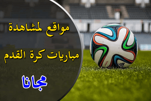 أفضل مواقع لمشاهدة مباريات كرة القدم مجانا [كأس العالم قطر 2023]
