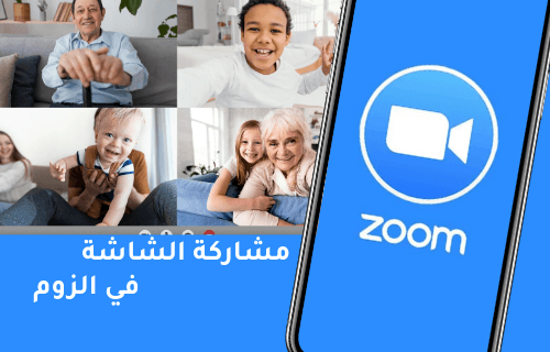 طريقة مشاركة الشاشة في الزوم من الجوال