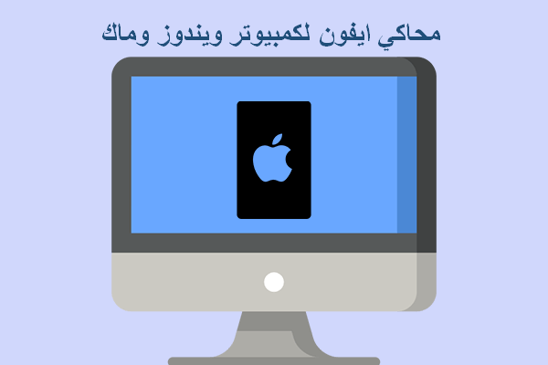 محاكي ايفون/ايباد: محاكي iOS أساسي يجب أن يكون على أجهزتك