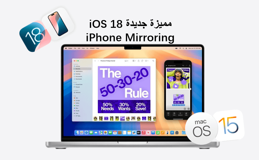 استكشاف الابتكارات في iPhone Mirroring في iOS 18 وmacOS Sequoia