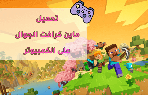 تحميل ماين كرافت الجوال على الكمبيوتر