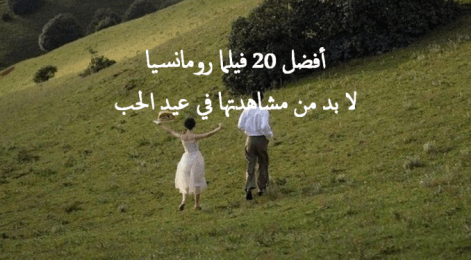 افلام رومانسية لعيد الحب