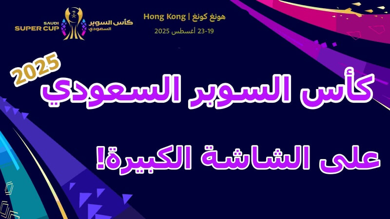 كأس السوبر السعودي