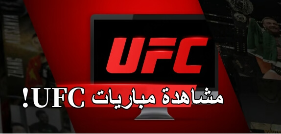 مباريات ufc
