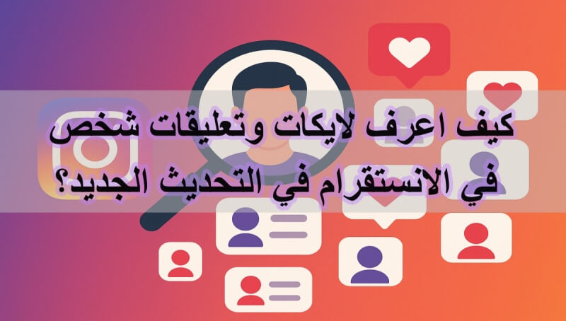 كيف اعرف لايكات شخص في الانستقرام في التحديث الجديد