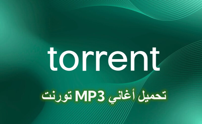 تحميل أغاني MP3 تورنت