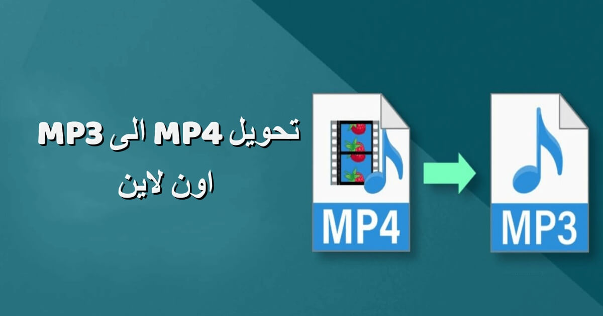 أفضل 5 مواقع لتحويل MP4 الى MP3 اون لاين