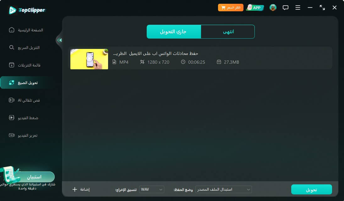تحميل يوتيوب وتحويله إلى WAV بسهولة