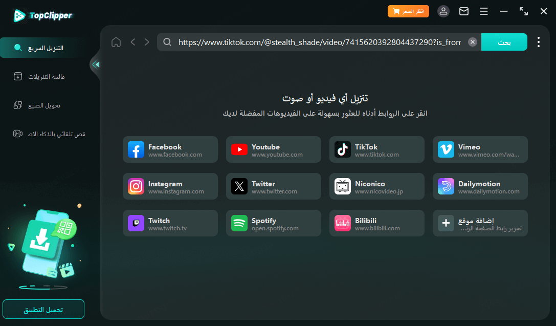 انسخ الرابط لتنزيل فيديو تيك توك