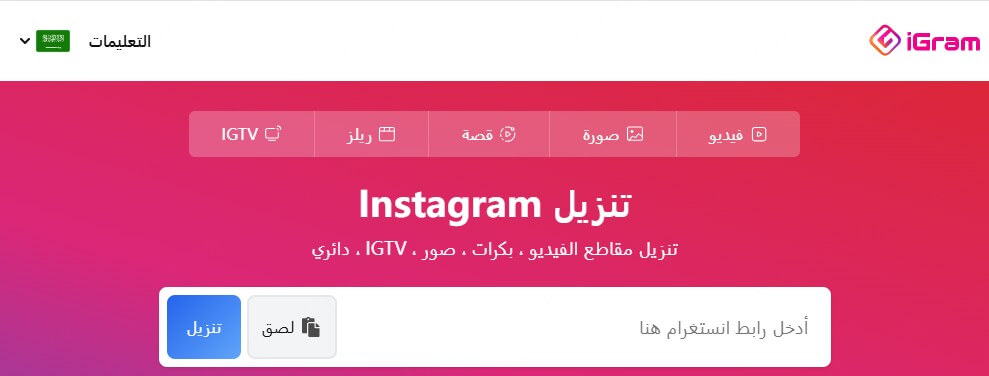 حفظ فيديوهات إنستقرام باستخدام iGram