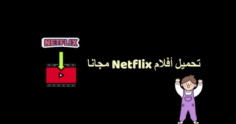 تحميل أفلام Netflix مجانا