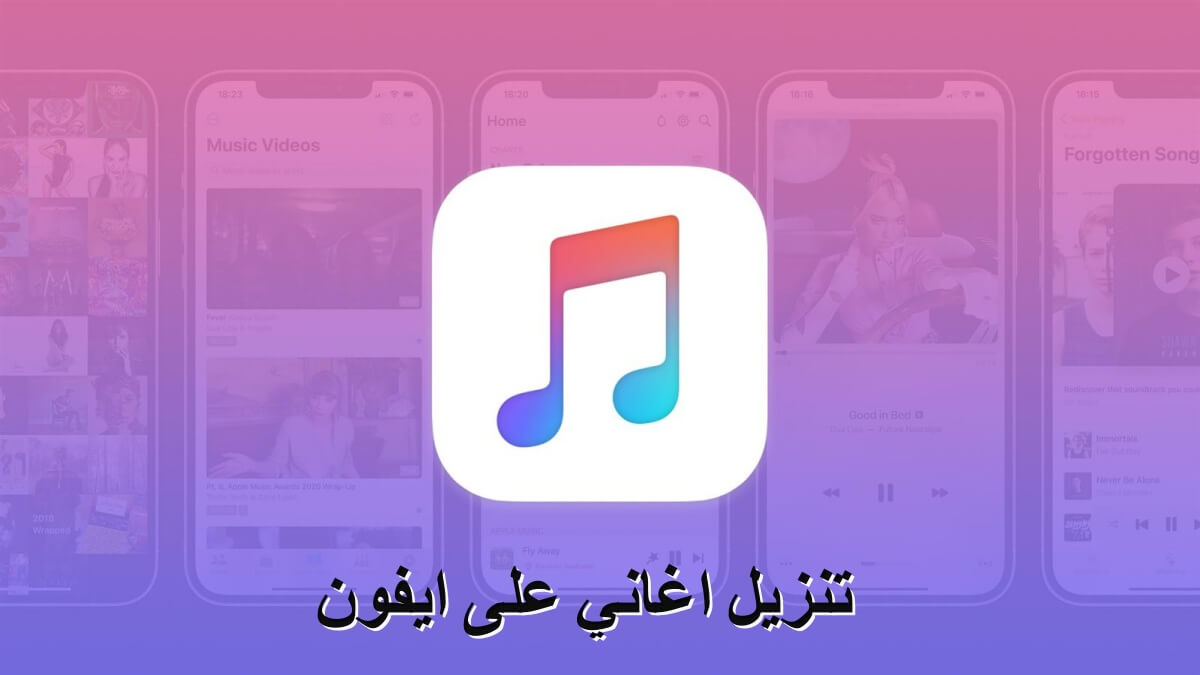 تنزيل اغاني على ايفون