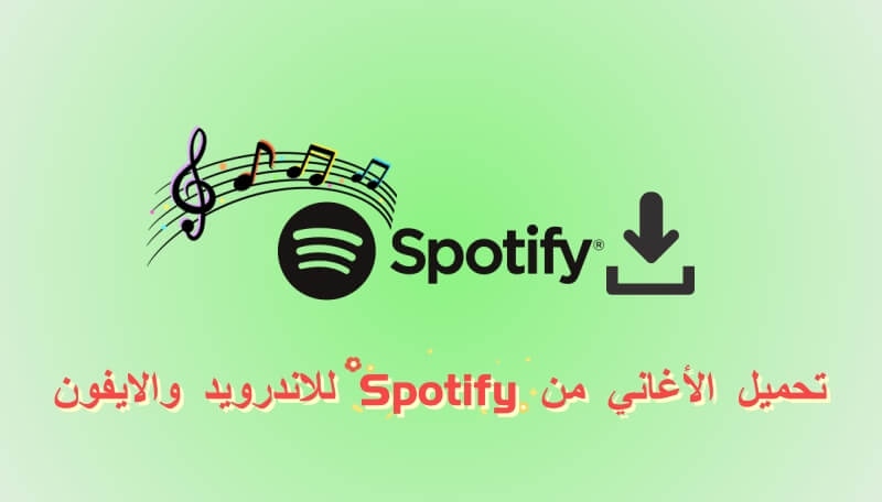 تحميل الأغاني من Spotify للاندرويد