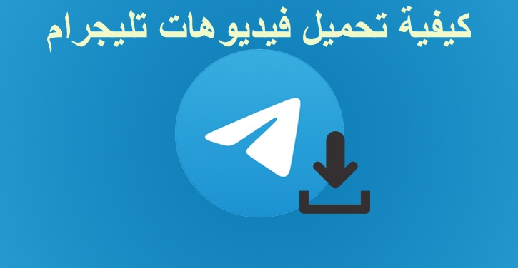 تحميل فيديوهات تليجرام