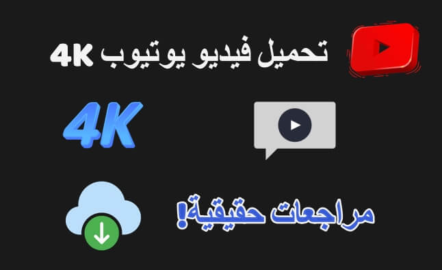 تحميل فيديو يوتيوب 4K