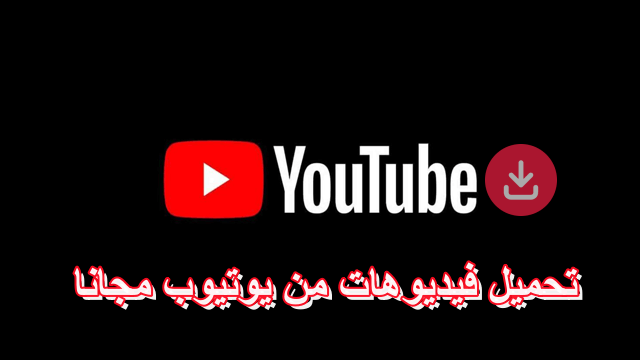 أفضل 10 أدوات لتحميل فيديوهات من يوتيوب مجانا